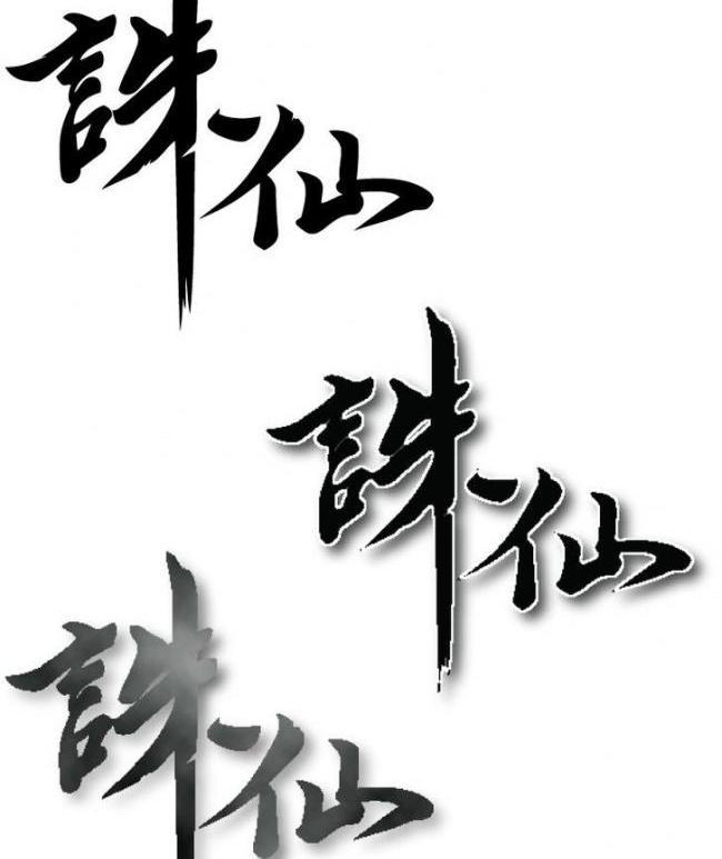 王者荣耀诛仙辅助-超稳定