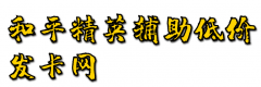 王者荣耀辅助低价发卡网可信吗?